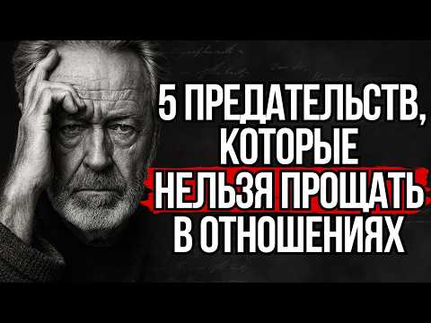 Видео: Никогда Не Прощайте Эти 5 Предательств в Отношениях | Стоицизм