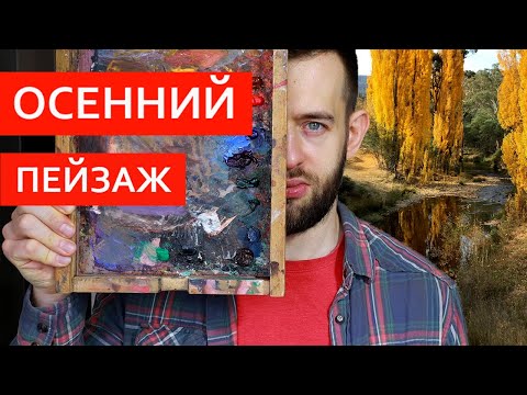 Видео: Как рисовать пейзаж (этюд)