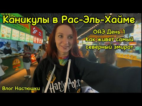 Видео: Каникулы в Рас-Эль-Хайме. ОАЭ День 1. Влог Настюшки