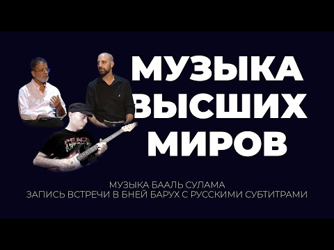 Видео: Музыка высших миров. Вечер каббалистической музыки в ББ