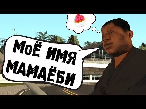 Видео: ЖИРНЫЙ НИНДЗЯ МАМАЁБИ || GTA SAMP