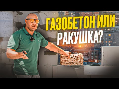 Видео: ГАЗОБЕТОН или РАКУШЕЧНИК?!