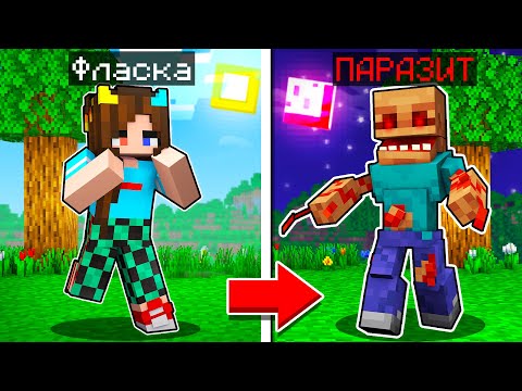 Видео: 😰 Майнкрафт но я стала ЗОМБИ ПАРАЗИТОМ!