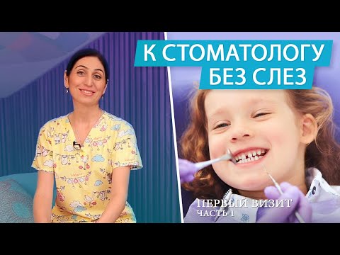Видео: Первый поход к стоматологу с ребенком. Детский стоматолог | Часть 1