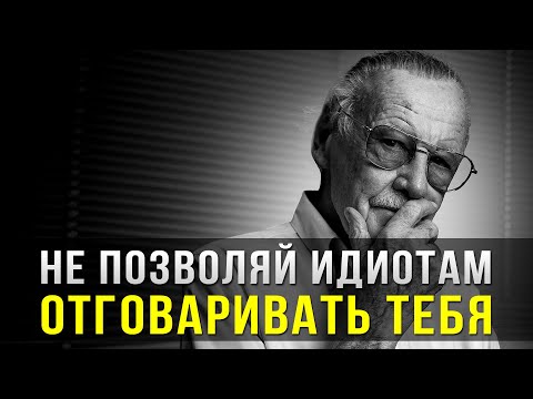 Видео: Величайший совет от Стэна Ли, который изменит твою жизнь! Эти слова нужно услышать каждому!