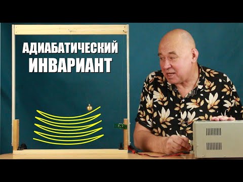 Видео: Адиабатический инвариант