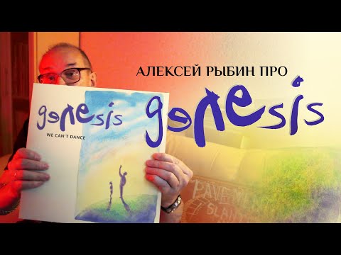 Видео: Алексей Рыбин  про Genesis - We Can't Dance - 1991