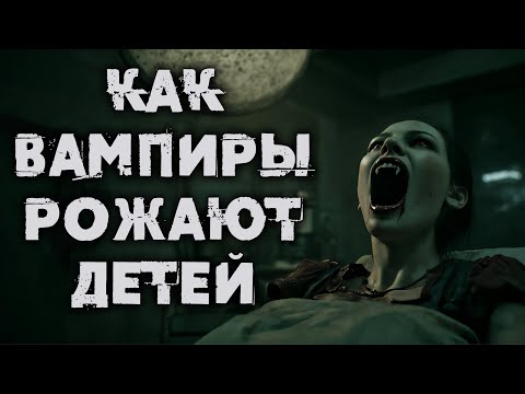 Видео: Как вампиры "заводят детей"? Шокирующая правда о размножении вампиров в D&D, Мире Тьмы, Вархаммер