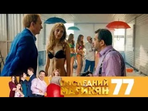 Видео: Последний из Магикян | Сезон 5 | Серия 77