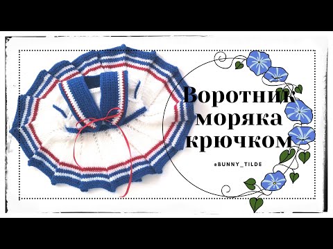Видео: 🧶Воротник моряка, крючком. МК. #воротниккрючком #вязаниекрючком#игрушки