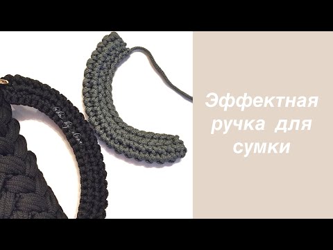 Видео: Ручка для сумки крючком. Вязаные ручки.  Как связать ручку для сумки-зефирки. Ручки из шнура.