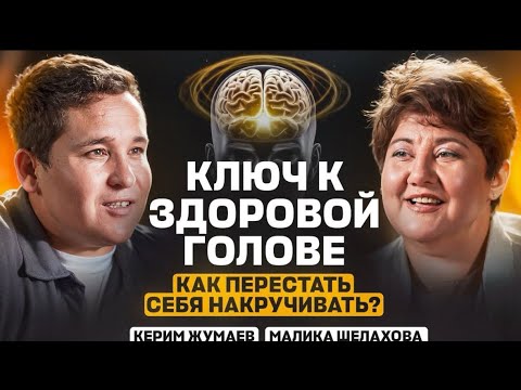 Видео: КЛЮЧ К ЗДОРОВОЙ ГОЛОВЕ: как перестать себя накручивать?