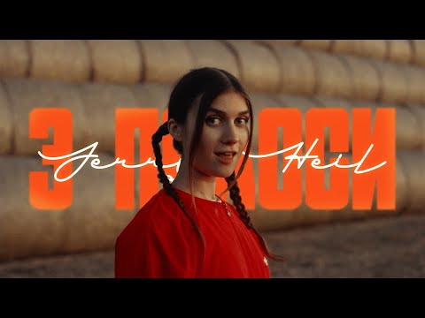 Видео: Jerry Heil - ТРИ ПОЛОСИ (ПРЕМʼЄРА 2023)