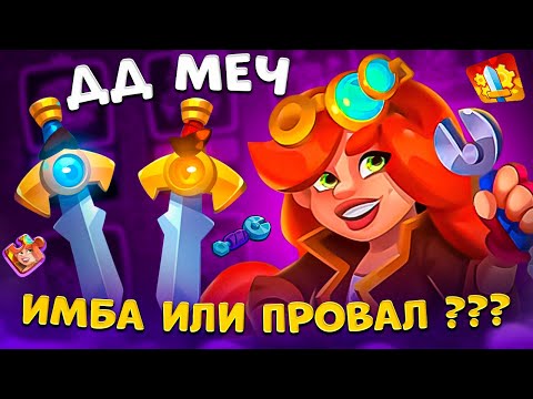 Видео: Rush Royale | На что способен Древний меч ? | Как играть ДД мечом ?