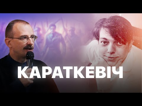 Видео: Уладзімір Караткевіч – шляхціч у савецкую эпоху | Героі беларускай гісторыі з Андрэем Унучакам #2