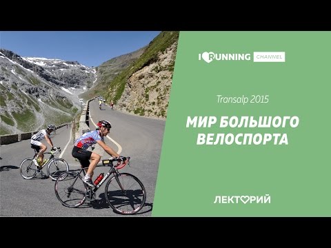 Видео: Мир большого велоспорта. Transalp 2015. Лекторий I LOVE RUNNING