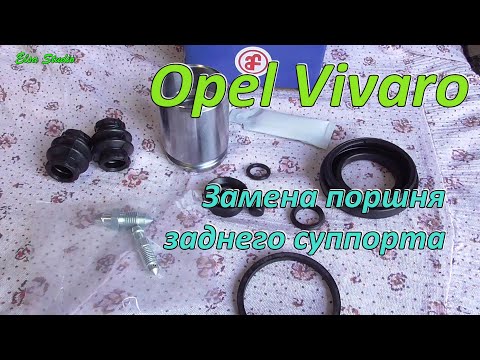 Видео: Замена ремкомплекта заднего тормозного суппорта Opel Vivaro