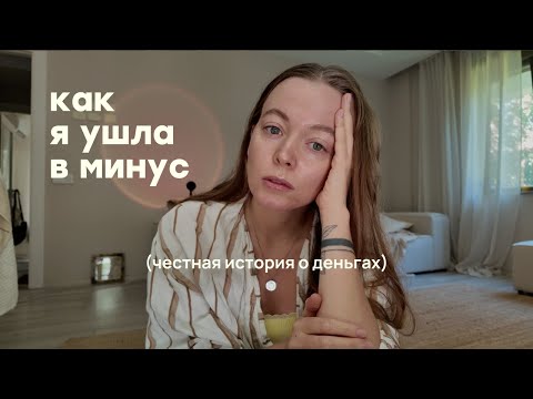 Видео: финансовый кризис: как я ушла в минус, снова кредит и что буду делать с этим дальше