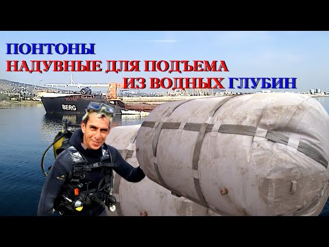 Видео: подъем с помощью понтонов