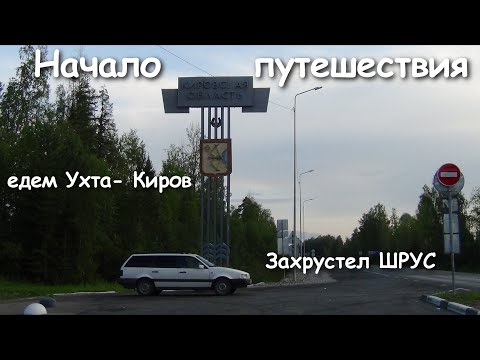 Видео: Начало путешествия | Первые проблемы | Захрустел внутренний шрус