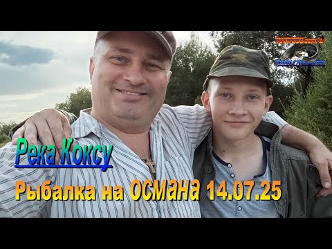 Видео: Рыбалка на османа, река Коксу! 14.07.25