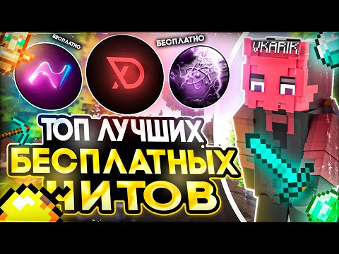 Видео: ТОП ЛУЧШИХ БЕСПЛАТНЫХ ЧИТОВ ДЛЯ МАЙНКРАФТ 1.16.5  - 1.20.1