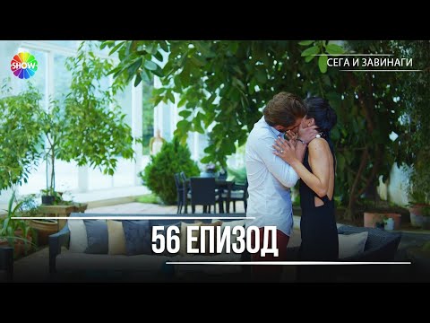 Видео: Сега и завинаги | 56. Eпизод (HD)