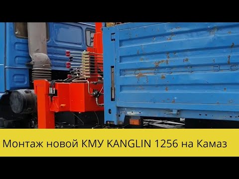 Видео: Монтаж КМУ  KANGLIN 1256 на Камаз