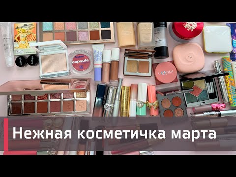 Видео: КОСМЕТИЧКА МАРТА |  Anastasia Beverley Hills, Too Faced, Pat McGrath, Nabyo и др 🍋