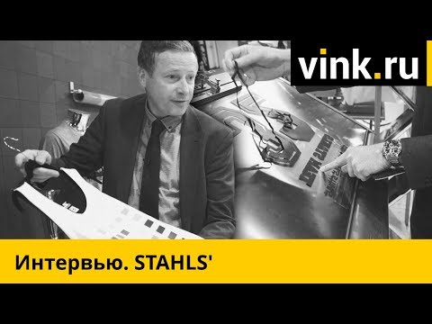 Видео: Интервью STAHLS. Термоперенос - просто, быстро, горячо.