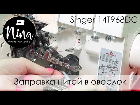 Видео: Заправка нитей в оверлок (Singer 14T968DC)