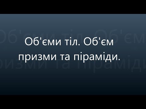 Видео: Обєми тіл  Об'єм призми та піраміди.