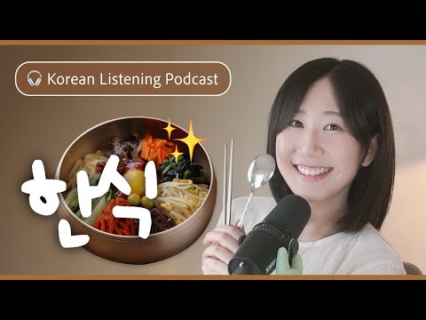 Видео: 🍚 От обеденного стола к рецептам: вкусный гид по Хансику | SDBD Подкаст для аудирования на корейском