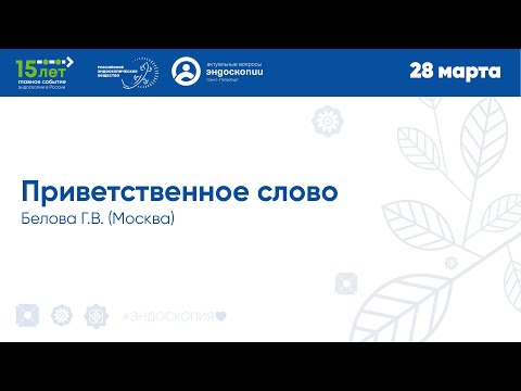 Видео: Приветственное слово