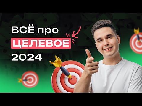 Видео: ВСЕ про поступление на ЦЕЛЕВОЕ | NeoFamily