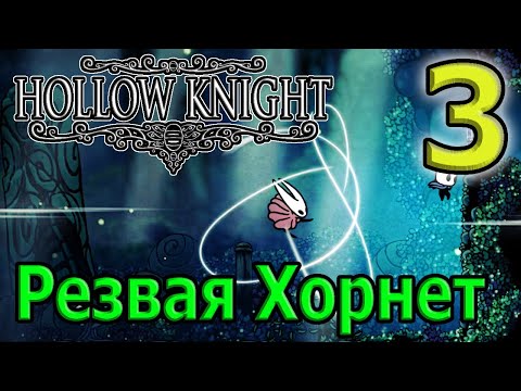 Видео: Вторая локация - Зеленая тропа / Третий босс - Хорнет / Hollow Knight Прохождение