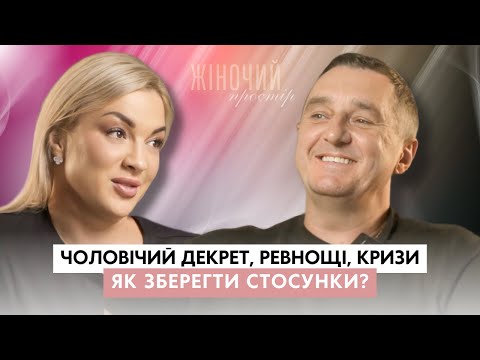 Видео: ЖІНОЧИЙ ПРОСТІР |Чоловічий декрет, ВИХОВАННЯ ДІТЕЙ, ревнощі, кризи |ЯК зберегти СТОСУНКИ?|ДЯДЯ ЖОРА