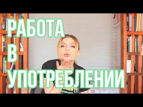 Видео: РАБОТА ПОД ФЕНОМ / НА ЧТО Я ТОРЧАЛА / ОПАСНО / РАБОТА ПОД МЕФОМ 18+