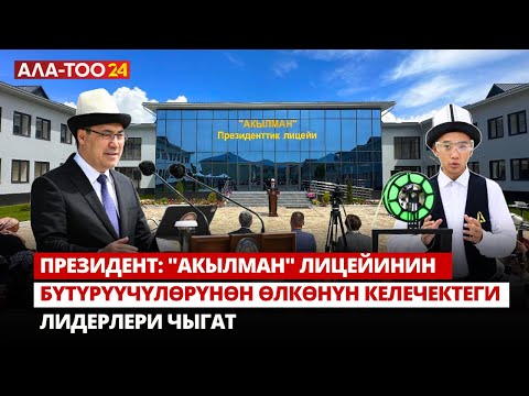 Видео: Президент: "Акылман" лицейинин бүтүрүүчүлөрүнөн өлкөнүн келечектеги лидерлери чыгат