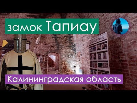 Видео: Замок Тапиау в Гвардейске, Калининградская область // Мини-музей холодного оружия в Гвардейске