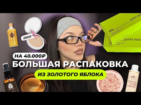 Видео: золотое яблоко 🍏✨ распаковка || - 40.000р. ТЕСТ КОСМЕТИКИ