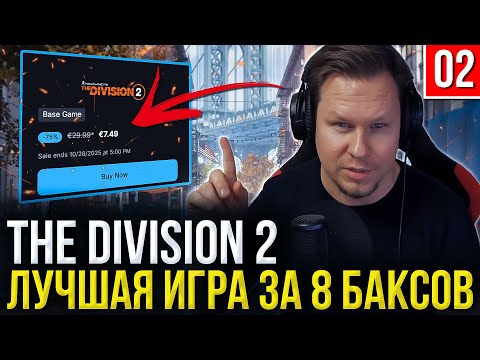 Видео: ВСЕГО $8 ЗА ЭТОТ ШЕДЕВР? The Division 2 Обзор и Мнение Новичка в 2025: Где подвох?
