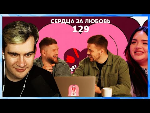 Видео: Братишкин смотрит СЕРДЦА ЗА ЛЮБОВЬ 129
