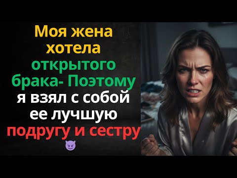 Видео: «Моя жена хотела открытого брака… Поэтому я взял с собой ее лучшую подругу и сестру
