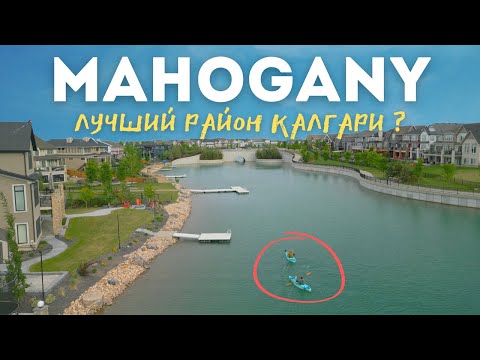 Видео: Mahogany - Лучший район Калгари?