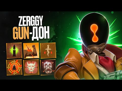 Видео: ЗАПРЕТИТЕ ZERGGY ГАН ШМОТКИ 🥵 ЛУЧШИЙ КЕРРИ