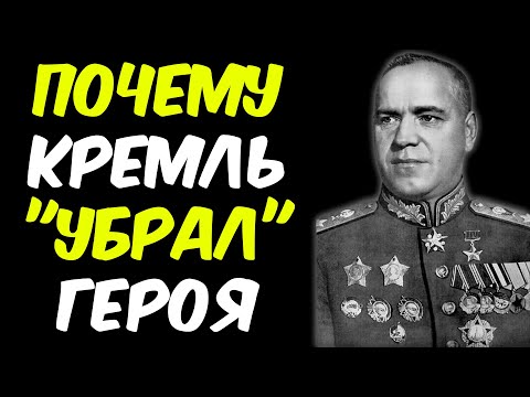 Видео: ЕГО УСТРАНИЛИ ЗА ПРАВДУ! ЖУКОВ мешал СТАЛИНУ | АРХИВЫ ВСКРЫТЫ!