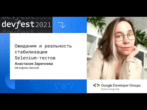 Видео: Ожидания и реальность стабилизации Selenium-тестов (Анастасия Заречнева, Semrush)