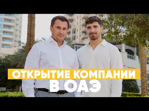 Видео: Открытие бизнеса в Дубае. Русским и СНГ больше не открывают счета?