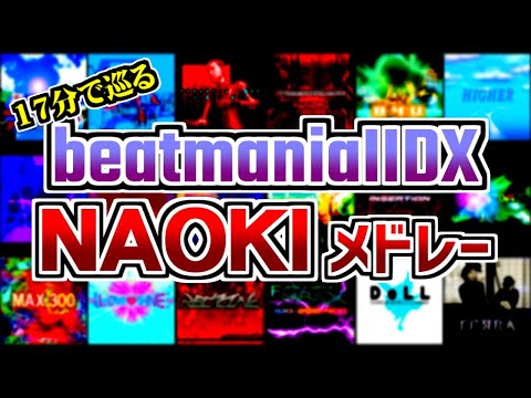 Видео: 【IIDX】NAOKIメドレー【TЁЯRA】